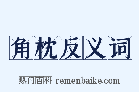 角枕反义词是什么意思的图片